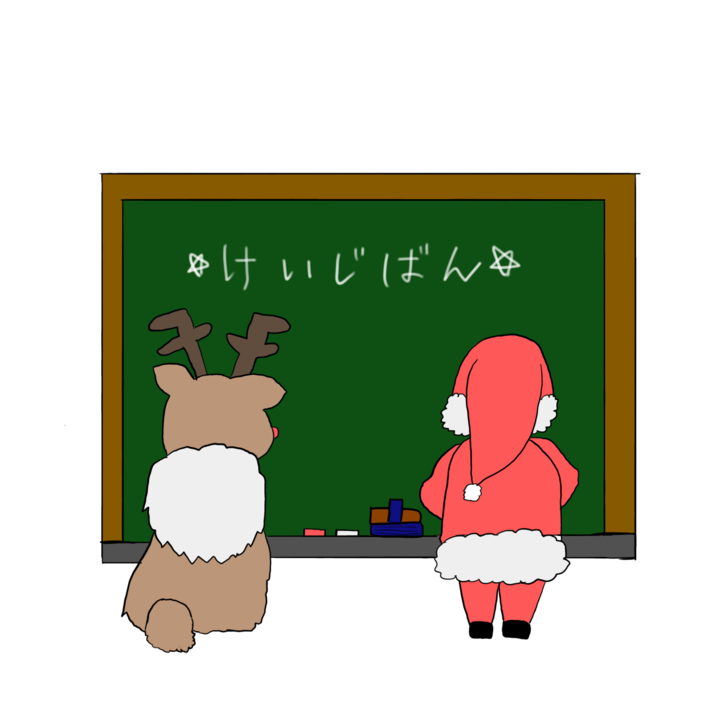 黒板とサンタさんたち